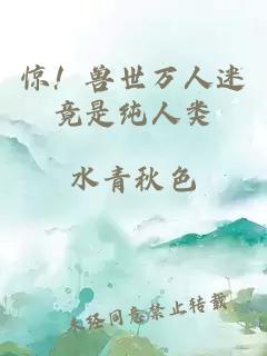 惊!兽世万人迷竟是纯人类