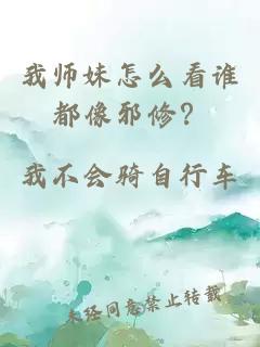 我师妹怎么看谁都像邪修？