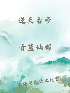 逆天古帝