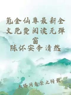 氪金仙尊最新全文免费阅读无弹窗