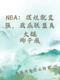 NBA：摆烂就变强，我成联盟真大腿
