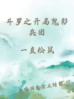 斗罗之开局鬼影兵团