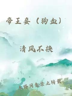帝王妾(狗血)