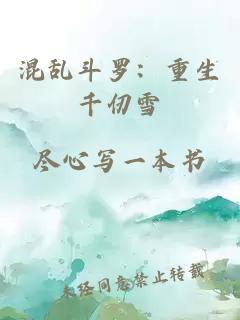 混乱斗罗：重生千仞雪
