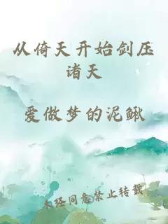 从倚天开始剑压诸天