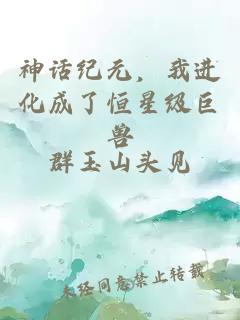 神话纪元，我进化成了恒星级巨兽