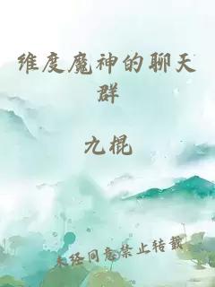 维度魔神的聊天群