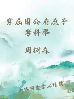 穿成国公府庶子考科举