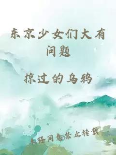 东京少女们大有问题