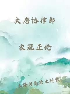 大唐协律郎