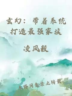 玄幻:带着系统打造最强家族