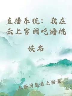直播系统:我在云上宫阙吃蟠桃