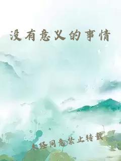 没有意义的事情