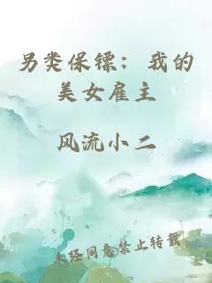 另类保镖：我的美女雇主