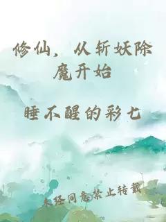 修仙,从斩妖除魔开始