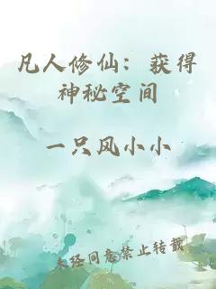 凡人修仙：获得神秘空间