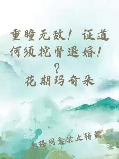 重瞳无敌!证道何须挖骨退婚!?