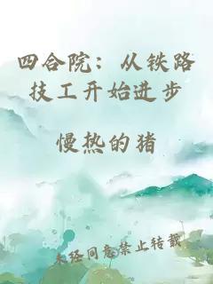 四合院:从铁路技工开始进步
