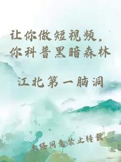 让你做短视频，你科普黑暗森林