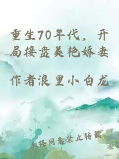 重生70年代，开局接盘美艳娇妻