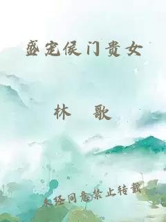 盛宠侯门贵女