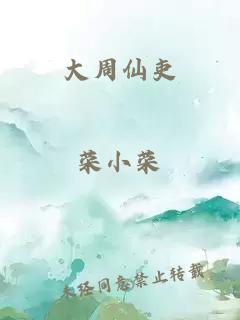 大周仙吏