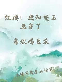 红楼：我和黛玉互穿了