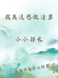 我真没想做渣男