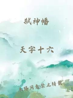 弑神幡