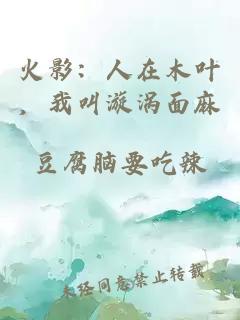 火影:人在木叶,我叫漩涡面麻