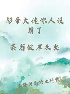 影帝大佬你人设崩了