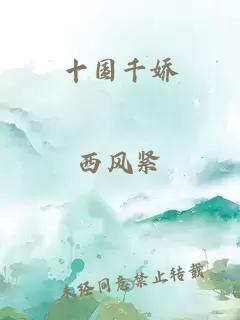 十国千娇