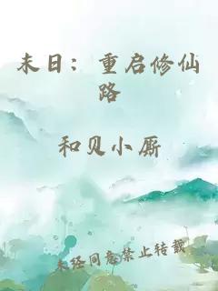 末日:重启修仙路