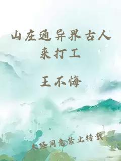 山庄通异界古人来打工