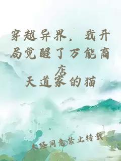 穿越异界,我开局觉醒了万能商店