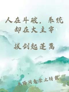 人在斗破,系统却在大主宰