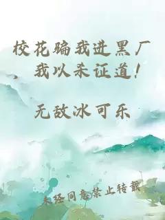 校花骗我进黑厂,我以杀证道!