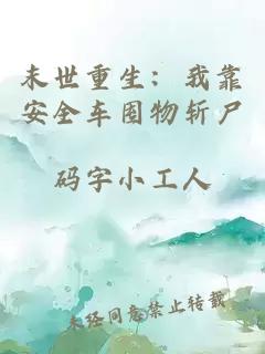 末世重生：我靠安全车囤物斩尸