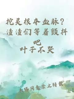 挖灵根夺血脉？渣渣们等着颤抖吧