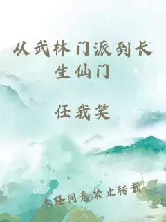 从武林门派到长生仙门