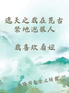 遮天之我在荒古禁地泡狠人