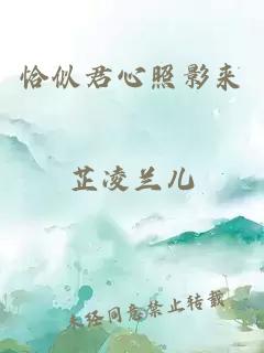 恰似君心照影来