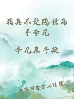 我真不是隐世高手李凡