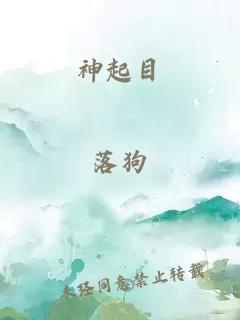 神起目