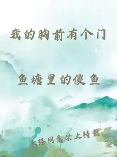 我的胸前有个门