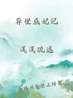 异世成妃记