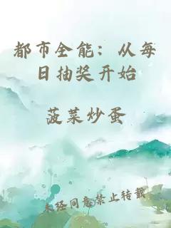 都市全能：从每日抽奖开始