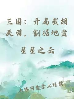 三国:开局截胡关羽,割据地盘