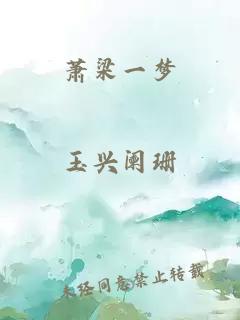 萧梁一梦