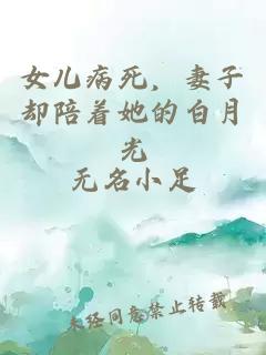 女儿病死,妻子却陪着她的白月光